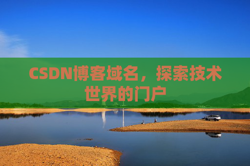 CSDN博客域名，探索技术世界的门户